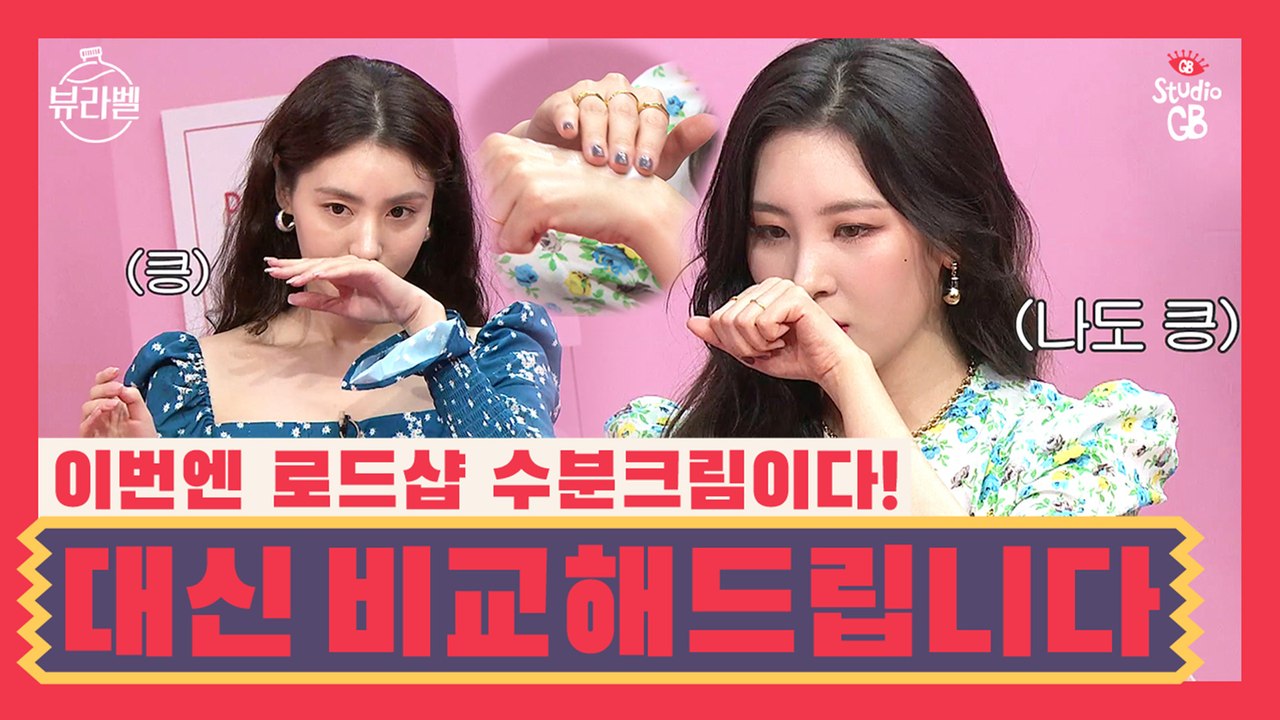 [뷰라벨]로드샵 수분크림이 백화점 수분크림 멱살 잡을 수 있을까?전격 비교 방송!선미...