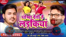 धोखा देती है लड़किया | Ankush Raja का भोजपुरी सुपरहिट गाना | Dhokha Deti Hai Ladkiya | Bhojpuri Song