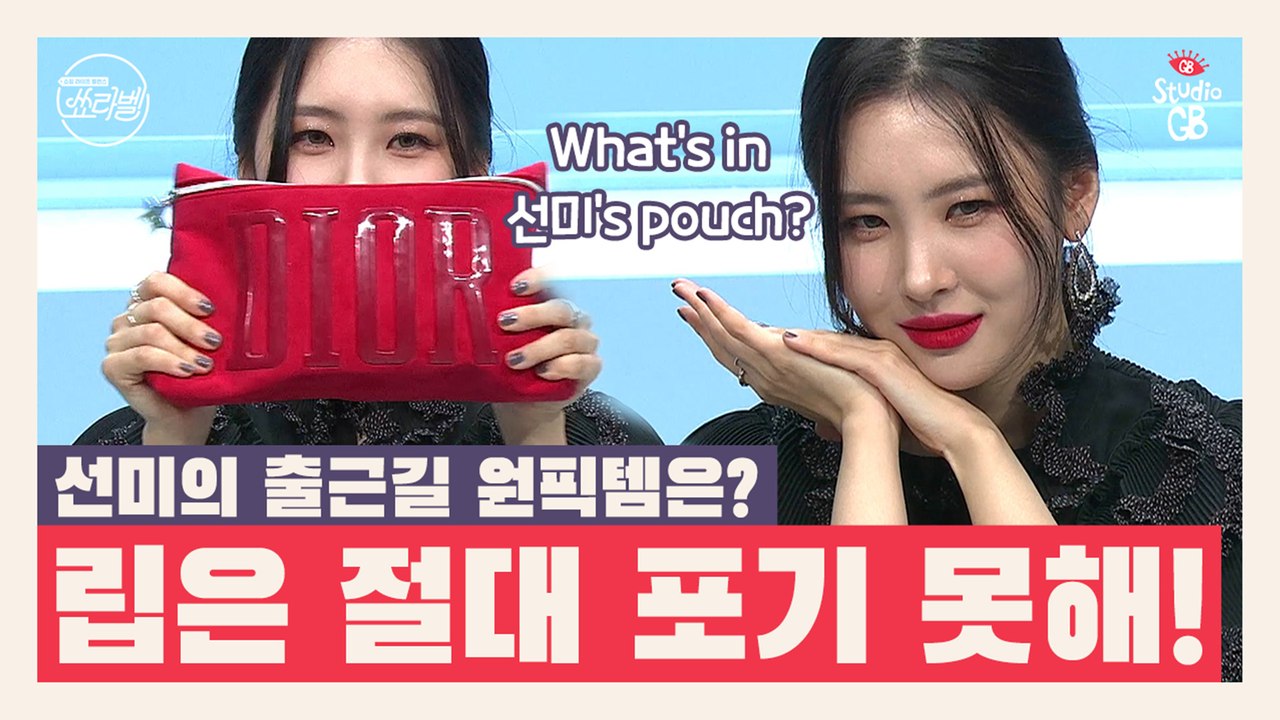 [쑈라벨]끝도 없이 나오는 선미의 매직 파우치★이것만은 포기 할 수 없다!선미의 출근길 원픽템은?