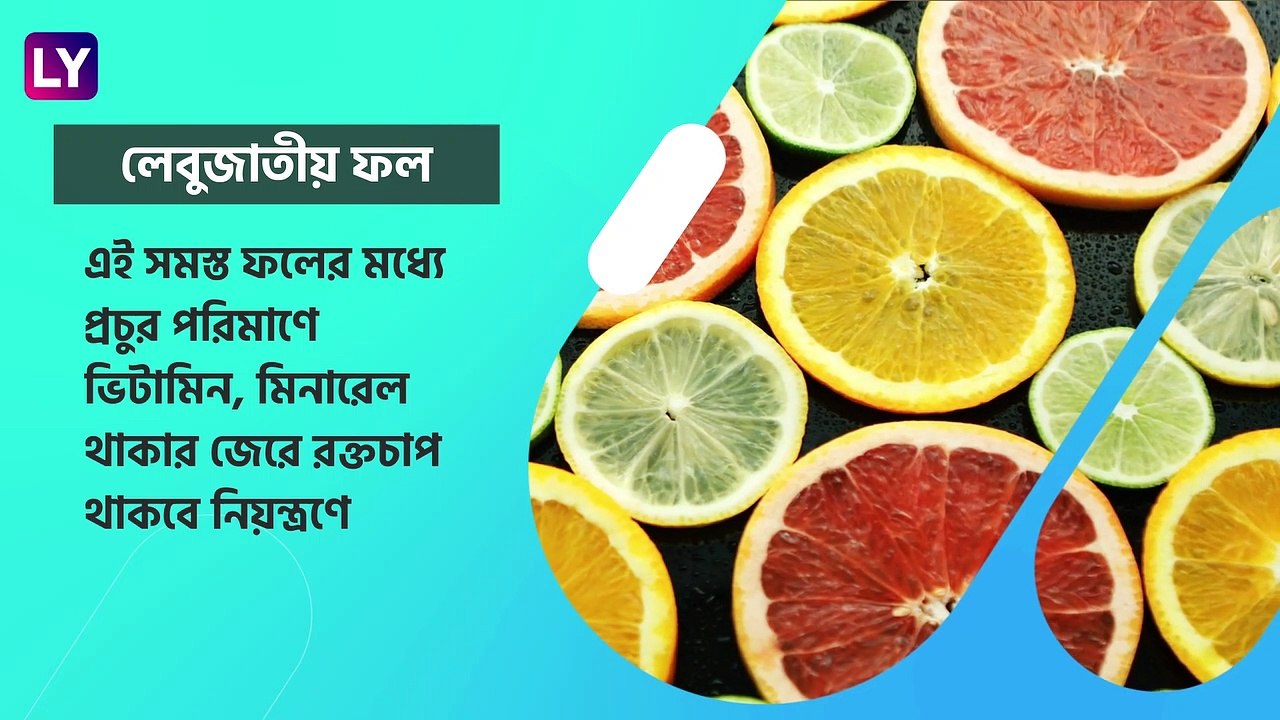 Foods To Control High Blood Pressure: কমলালেবু থেকে কলা, ৫ ফল উচ্চরক্তচাপ রাখবে নিয়ন্ত্রণে