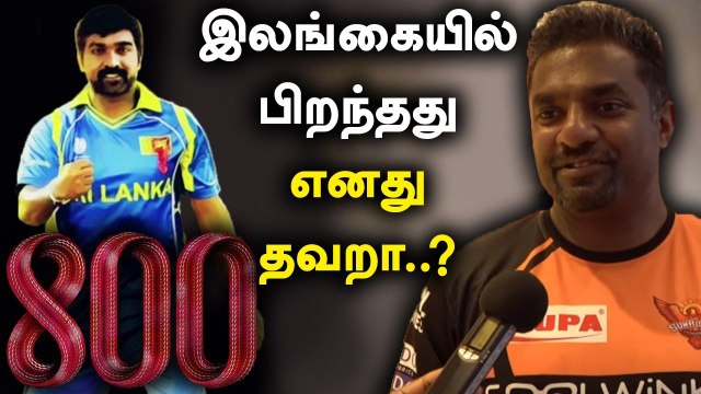 Muthaiah Muralidharan விளக்கம் | Vijay Sethupathi | 800 Movie | Oneindia Tamil