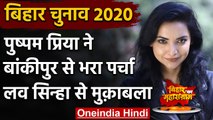 Bihar Election 2020: Filmi अंदाज में नामांकन करने पहुंची Pushpam Priya,बिना NR | वनइंडिया हिंदी