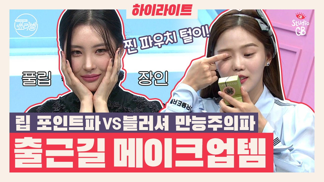 [쑈라벨#하이라이트#]효정과 선미의 출근길 메이크업템!립 포인트파 선미vs블러셔 만능...