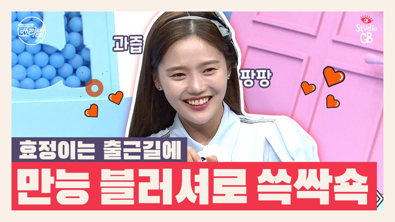 [쑈라벨]효정의 출근길 PICK은?과즙 팡팡 만능 블러셔!쌩얼에도 이거 하나로 쓱싹쑉 하면 끝-!