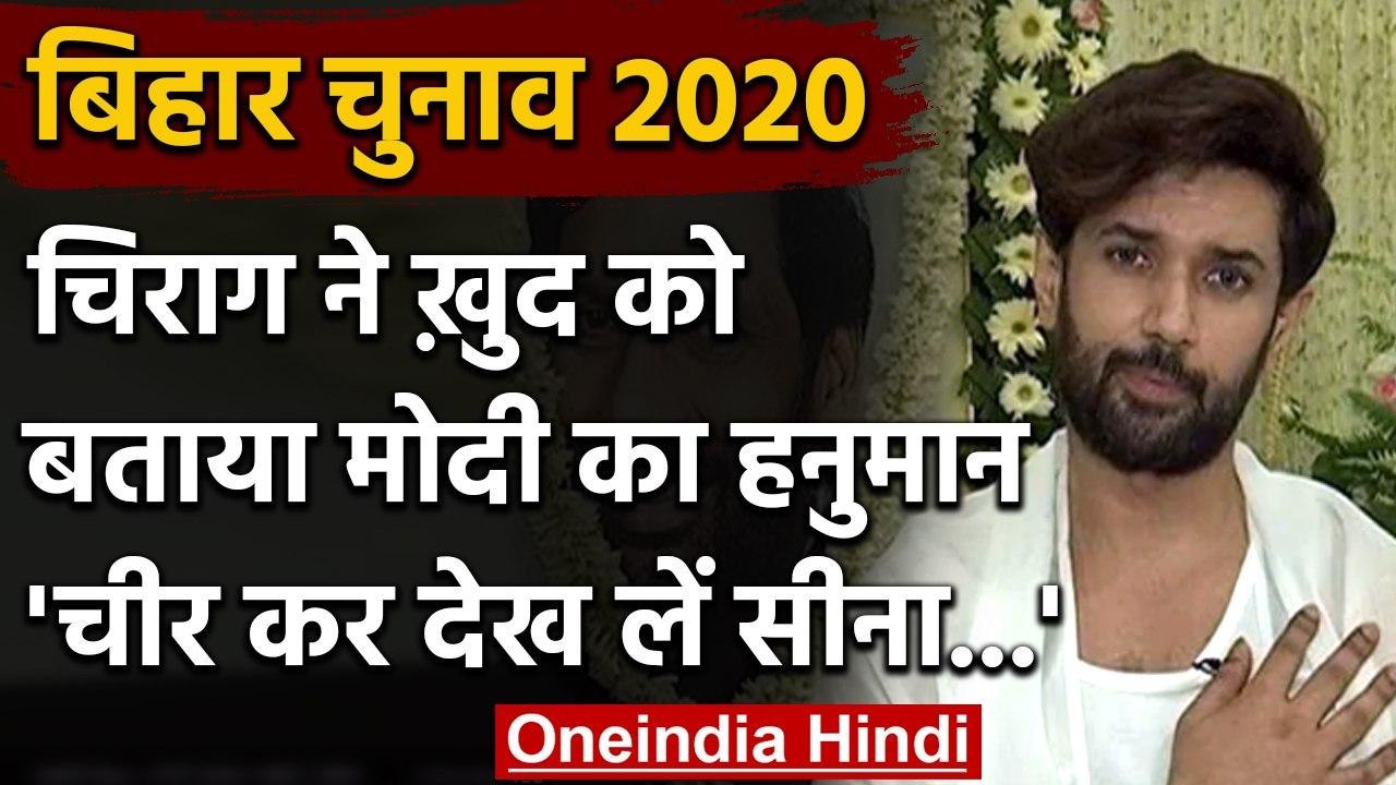 Bihar Election 2020 : BJP के वार पर Chirag Paswan बोले- मैं PM Modi का हनुमान हूं | वनइंडिया हिंदी