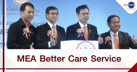 MEA จัดสัมมนาสมาชิก MEA Better Care Service ปี 2563 🔌