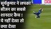 IPL 2020 MI vs KKR: Suryakumar Yadav ने लपका सीजन का सबसे शानदार Catch! | वनइंडिया हिंदी