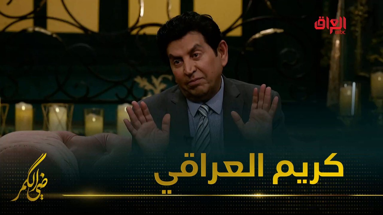 الشاعر الكبير كريم العراقي ضيف ضي الكمر