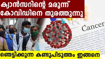 ക്യാൻസർ മരുന്നുവെച്ചു കോവിഡിന് മരുന്നുണ്ടാക്കി..