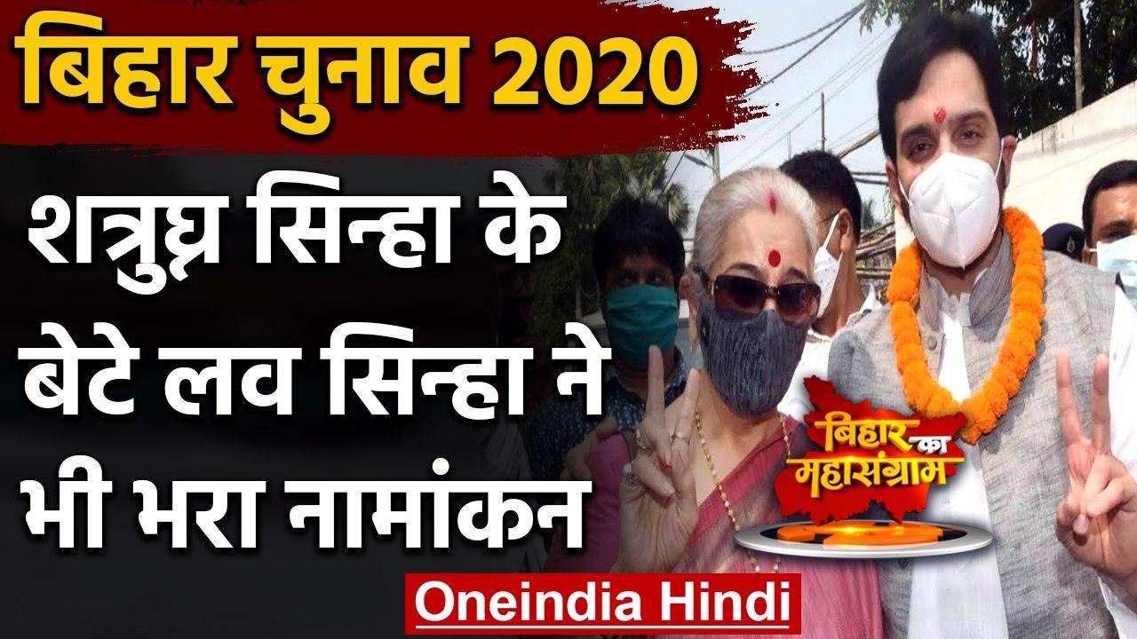 Bihar Election 2020: Shatrughan Sinha के बेटे Luv Sinha ने किया नामांकन | वनइंडिया हिंदी