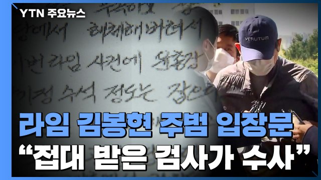 '라임' 김봉현 접대 받은 검사가 수사 책임...야당 정치인에도 로비 / YTN