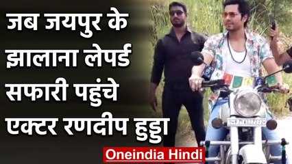 Bollywood Star Randeep Hooda ने की झालाना सफारी, कैमरे में कैद किया वन्य जीवों को | वनइंडिया हिंदी