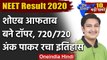 NEET Result 2020: नीट परीक्षा में Shoaib Aftab बने टॉपर | NEET Topper 2020 | वनइंडिया हिंदी