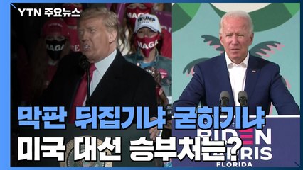 막판 뒤집기냐 굳히기냐...'플로리다·펜실베이니아'가 관건 / YTN