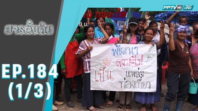 สารตั้งต้น ตอน 26 ปี เหมืองหินดงมะไฟ (1/3)