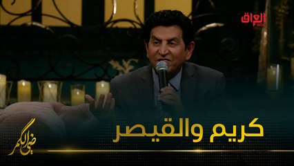 كاظم الساهر وكريم العراقي في ضي الكمر