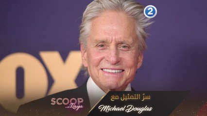 إليكم سرّ التمثيل مع الممثل Michael Douglas