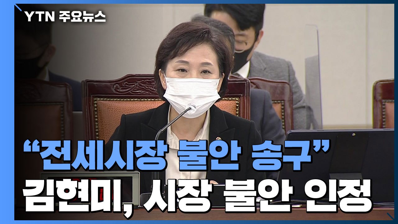 "전세시장 불안 송구"...전세난 해결 위한 묘수 찾을까? / YTN