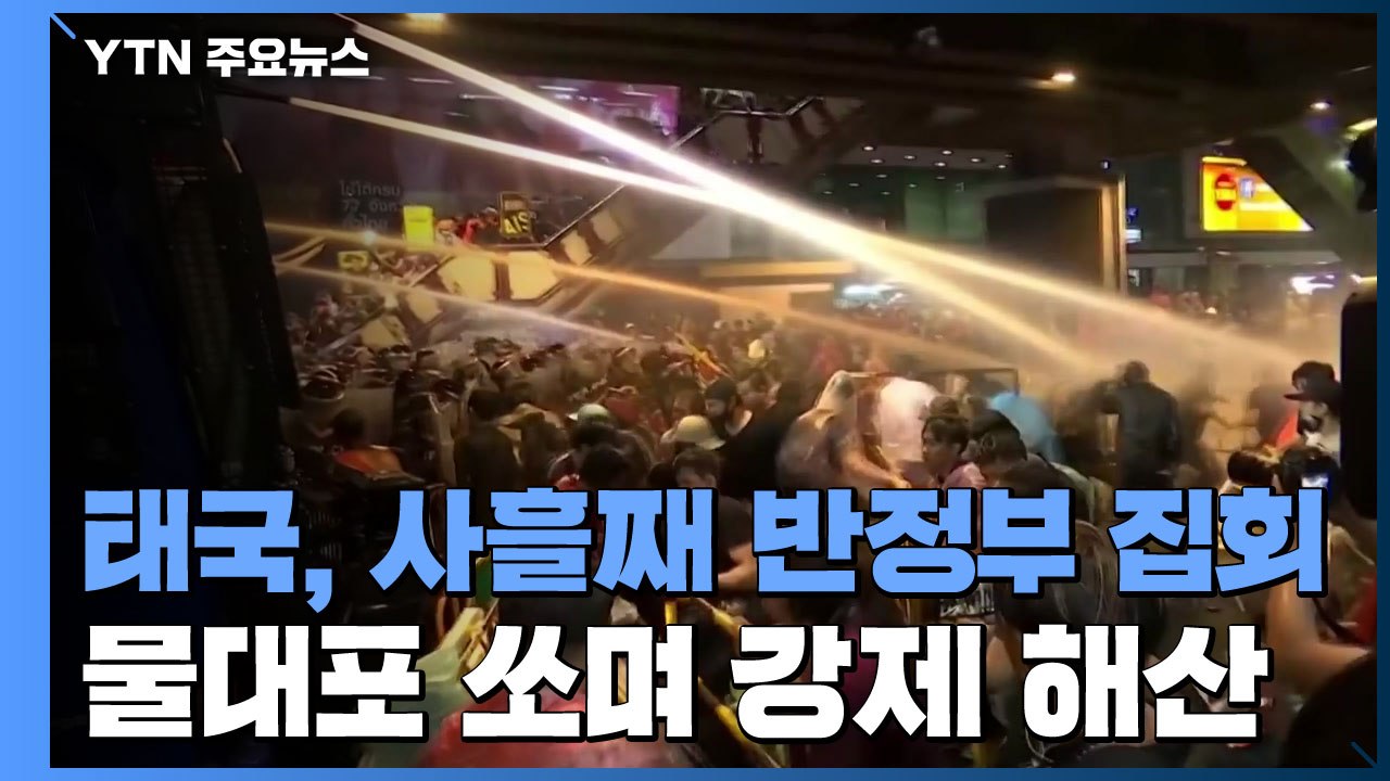 태국 경찰, 사흘째 열린 반정부 집회 강제 해산 / YTN