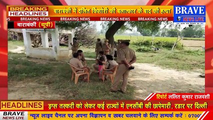 यूपी में नहीं रूक रहे बलात्कार के मामले, अपराधियों में नहीं पुलिस का खौफ, एक दलिता का बलात्कार कर की हत्या | BRAVE NEWS LIVE