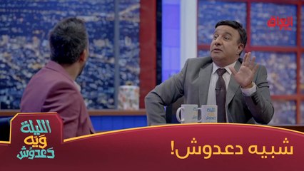#الليلة_ويه_دعدوش  l طارق وحيدر طاروا بعالم ثاني ببين أهلنا ويه دعدوش#MBC_العراق
