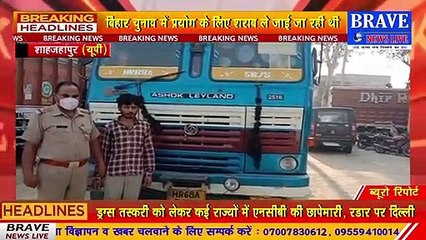 बड़ी कामयाबीः बिहार जा रही 50 लाख की अवैध शराब के साथ एक तस्कर गिरफ्तार | BRAVE NEWS LIVE
