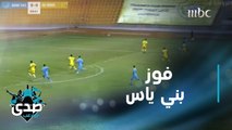 بني ياس يهزم الوصل بأربعة أهداف مقابل هدف.. تقرير المباراة بعيون الصدى