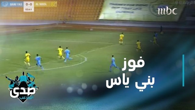 بني ياس يهزم الوصل بأربعة أهداف مقابل هدف.. تقرير المباراة بعيون الصدى