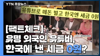 [팩트와이] 한국에서 떼돈 벌고 한국에는 세금 0원? / YTN
