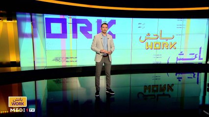 "باتش work" .. مع فيصل عزيزي - 16/10/2020