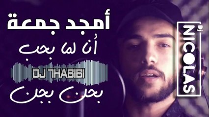 Remix 2 انا لما بحب بجن ريمكس Dj HABIBI