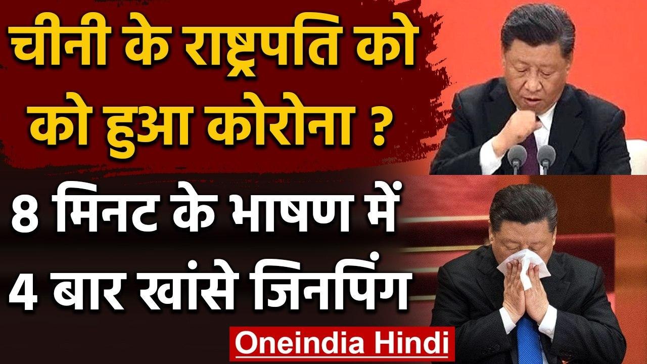 China के राष्ट्रपति Xi Jinping को हुआ Corona ?, 8 मिनट के Speech में 4 बार खांसे | वनइंडिया हिंदी