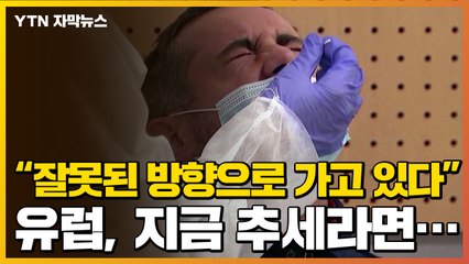 [자막뉴스] WHO의 경고 "유럽 코로나19, 지금 추세라면..." / YTN