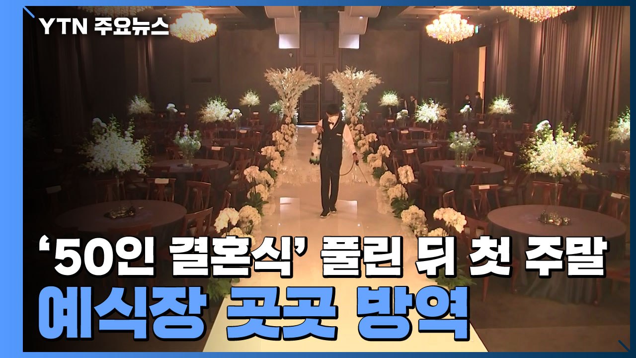 '50인 결혼식' 풀린 뒤 첫 주말...예식장 곳곳 방역 / YTN