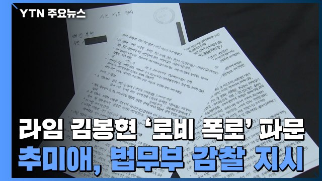 라임 김봉현 '로비 폭로' 파문...秋, 법무부 직접 감찰 지시 / YTN