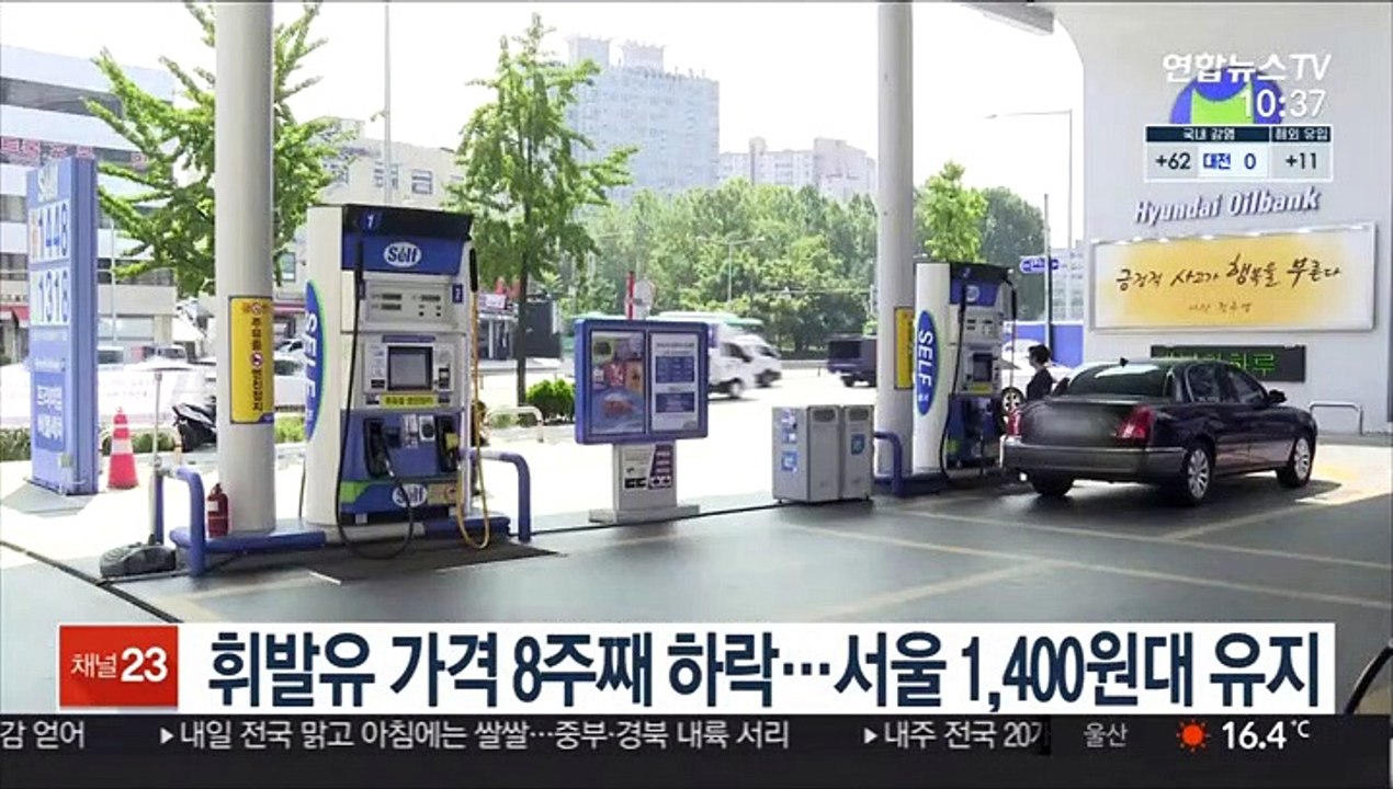 휘발유 가격 8주째 하락…서울 1,400원대 유지