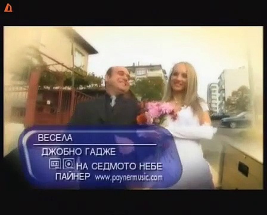 Vesela - Djobno gadje  /  Весела - Джобно гадже