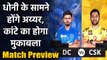 IPL 2020 CSK vs DC: MS Dhoni के सामने होंगे Shreyas Iyer, जोरदार होगा मुकाबला | वनइंडिया हिंदी