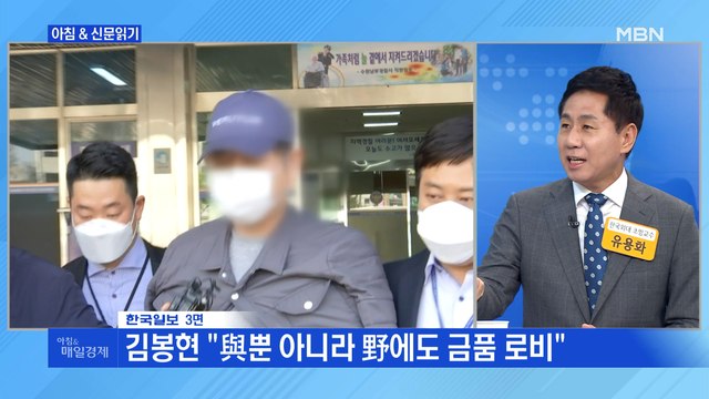 신문브리핑 1 검사·야권 인사에도 로비 …거침없는 '김봉현의 입' 외 주요기사