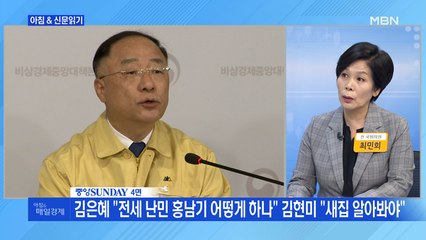 신문브리핑 2 "홍남기 부총리 사연 국감서 도마 위에 올라" 외 주요기사