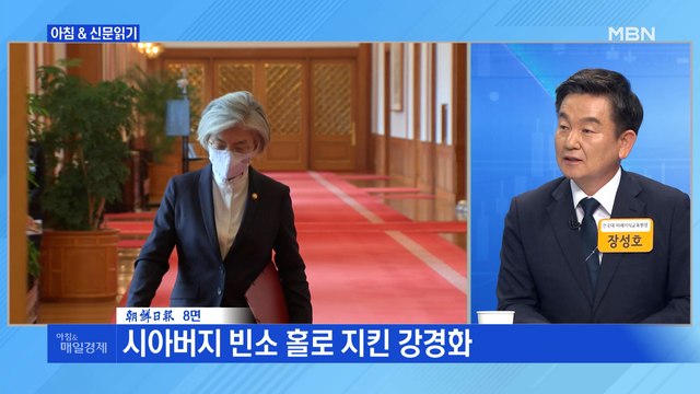 신문브리핑 3 시아버지 빈소 홀로 지킨 강경화 외 주요기사