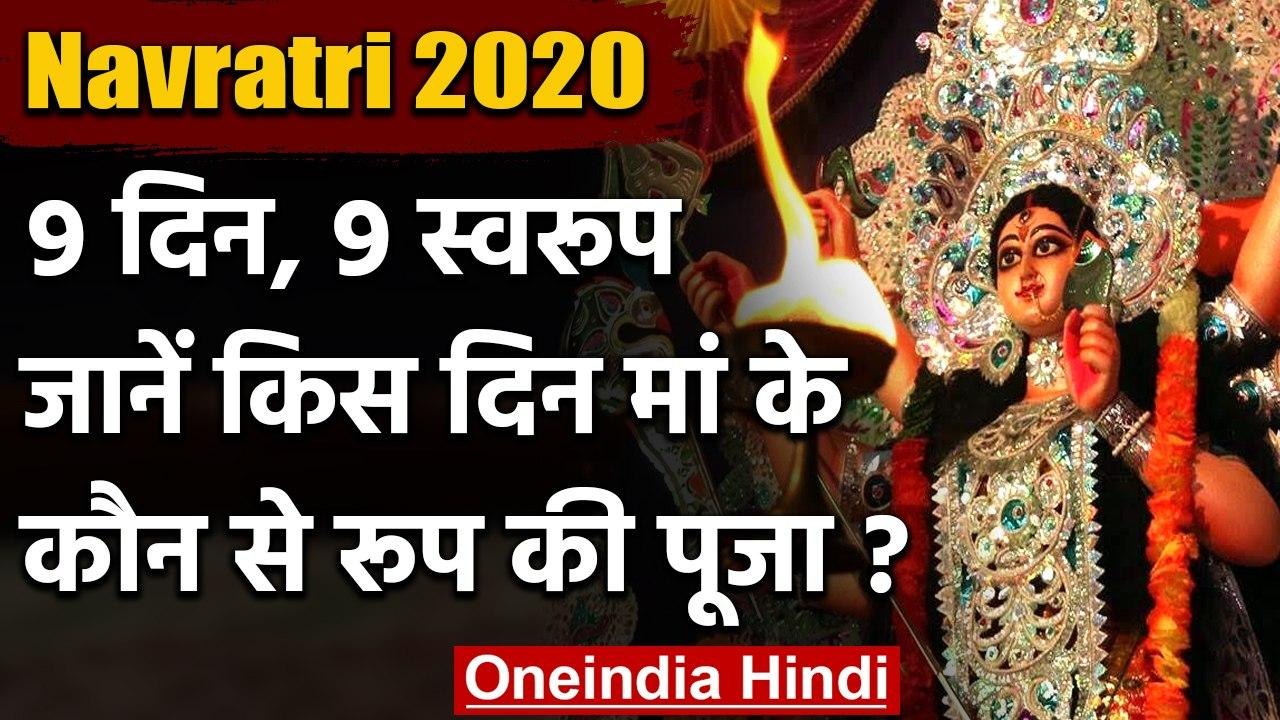 Navratri 2020: Shardiya Navratri आरंभ, किस दिन करें मां के किस स्वरूप की पूजा ? । वनइंडिया हिंदी