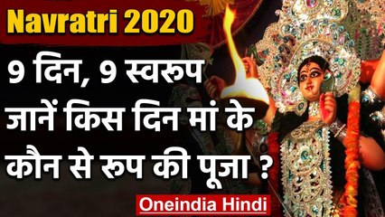 Navratri 2020: Shardiya Navratri आरंभ, किस दिन करें मां के किस स्वरूप की पूजा ? । वनइंडिया हिंदी
