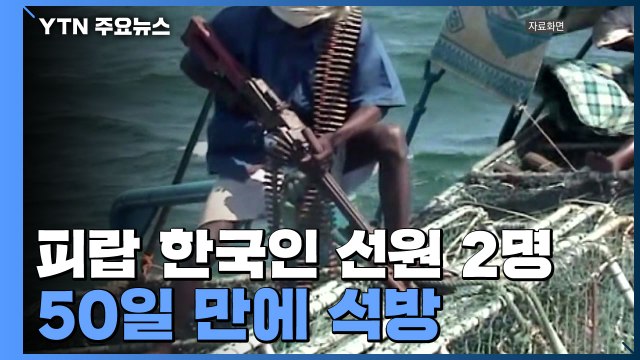 서아프리카 피랍 한국인 선원 2명 50일 만에 석방 / YTN