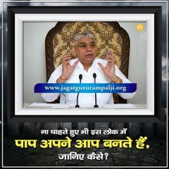 ना चाहते हुए भी इस लोक में पाप अपने आप बनते हैं। जानिए कैसे || संत रामपाल जी महाराज सत्संग ||