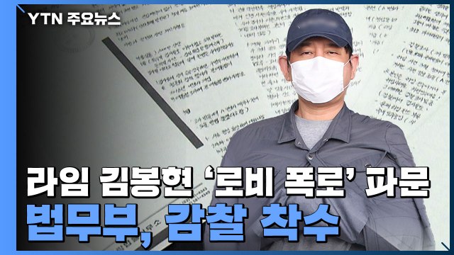 라임 김봉현 '로비 폭로' 파문...법무부 감찰 착수 / YTN
