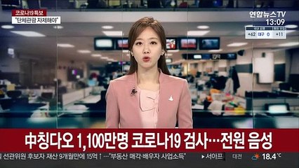 Tải video: 중국 칭다오 1,100만명 코로나19 검사…전원 음성