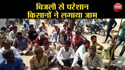 बिजली से परेशान किसानों ने लगाया जाम