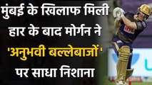 IPL 2020: Mumbai के खिलाफ मिली हार के बाद Eoin Morgan ने बल्लेबाजों पर साथा निशाना | वनइंडिया हिंदी