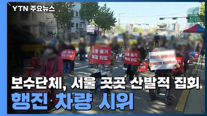 보수단체, 서울 곳곳 산발적 집회...행진·차량 시위 / YTN